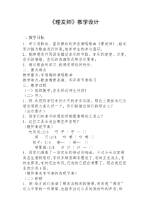 音乐【人音版（敬谱）】一年级下册《演唱 理发师》教学设计1730