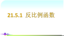《反比例函数及其图像画法》PPT课件3-九年级上册数学沪科版