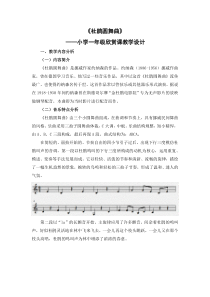 音乐【人音版（敬谱）】一年级下册《聆听 杜鹃圆舞曲》教学设计344