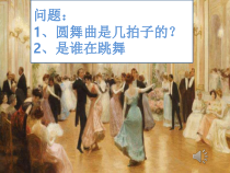 音乐【人音版（敬谱）】一年级下册《聆听 跳圆舞曲的小猫》PPT课件149