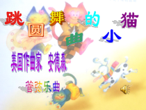 音乐【人音版（敬谱）】一年级下册《聆听 跳圆舞曲的小猫》PPT课件250