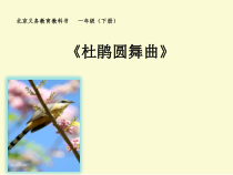 音乐【人音版（敬谱）】一年级下册《聆听 杜鹃圆舞曲》PPT课件345