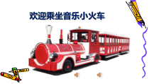 音乐【人音版（敬谱）】一年级下册《演唱 草原就是我的家》PPT课件436