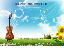 音乐【人音版（敬谱）】一年级下册《演唱 法国号》PPT课件122