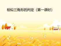 《平行线截三角形相似定理》PPT课件1-九年级上册数学沪科版