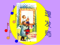 音乐【人音版（敬谱）】一年级下册《演唱 理发师》PPT课件(224