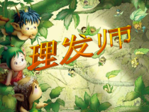 音乐【人音版（敬谱）】一年级下册《演唱 理发师》PPT课件326