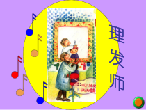 音乐【人音版（敬谱）】一年级下册《演唱 理发师》PPT课件125