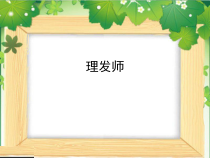 音乐【人音版（敬谱）】一年级下册《演唱 理发师》PPT课件831