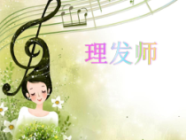 音乐【人音版（敬谱）】一年级下册《演唱 理发师》PPT课件932