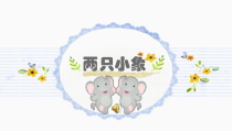 音乐【人音版（敬谱）】一年级下册《演唱 两只小象》PPT课件11