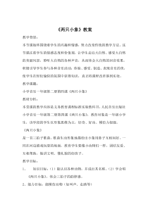 音乐【人音版（敬谱）】一年级下册《演唱 两只小象》教学设计22