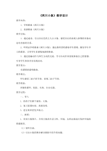 音乐【人音版（敬谱）】一年级下册《演唱 两只小象》教学设计33