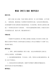 音乐【人音版（敬谱）】一年级下册《演唱 两只小象》教学设计44