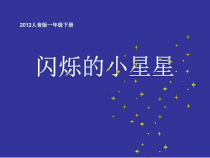 音乐【人音版（敬谱）】一年级下册《演唱 闪烁的小星星》PPT课件341