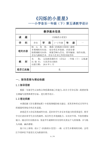 音乐【人音版（敬谱）】一年级下册《演唱 闪烁的小星星》教学设计(437