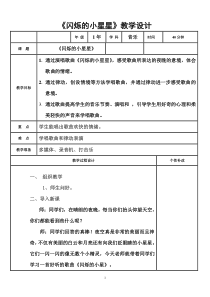 音乐【人音版（敬谱）】一年级下册《演唱 闪烁的小星星》教学设计138