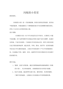 音乐【人音版（敬谱）】一年级下册《演唱 闪烁的小星星》教学设计239
