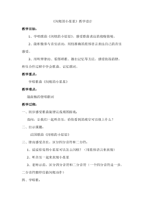 音乐【人音版（敬谱）】一年级下册《演唱 闪烁的小星星》教学设计541