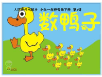 音乐【人音版（敬谱）】一年级下册《演唱 数鸭子》PPT课件218