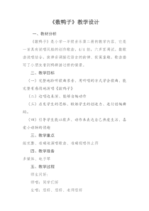 音乐【人音版（敬谱）】一年级下册《演唱 数鸭子》教学设计115