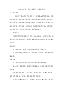 音乐【人音版（敬谱）】一年级下册《演唱 数鸭子》教学设计216