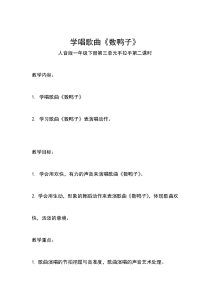 音乐【人音版（敬谱）】一年级下册《演唱 数鸭子》教学设计317
