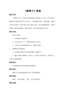 音乐【人音版（敬谱）】一年级下册《演唱 数鸭子》教学设计519