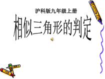 《用边角关系判定三角形相似》PPT课件1-九年级上册数学沪科版