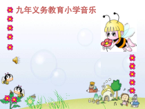 音乐【人音版（敬谱）】一年级下册《演唱 小蜜蜂》PPT课件110