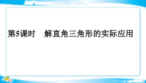 《用直角三角形解实际中的方位角、坡角问题》PPT课件1-九年级上册数学沪科版
