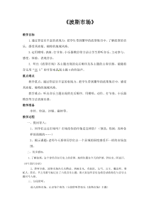 音乐【人音版】六年级上册《聆听 波斯市场》教学设计1