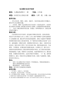音乐【人音版】六年级上册《聆听 包龙图打坐在开封府》教学设计1
