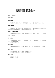 音乐【人音版】六年级上册《聆听 黄河颂》教学设计4