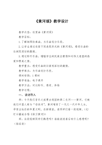音乐【人音版】六年级上册《聆听 黄河颂》教学设计5