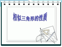 《22.3 相似三角形的性质》PPT课件(2)-九年级上册数学沪科版