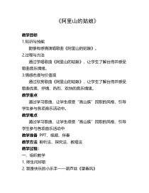 音乐【人音版】六年级上册《演唱 阿里山的姑娘》教学设计1