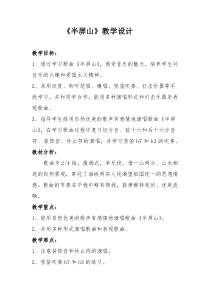 音乐【人音版】六年级上册《演唱 半屏山》教学设计1