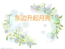 音乐【人音版】六年级上册《聆听 东边升起月亮》PPT课件1