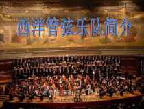 音乐【人音版】六年级上册《聆听 小河淌水》PPT课件4