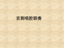 音乐【人音版】六年级上册《聆听 京剧唱腔联奏》PPT课件(2