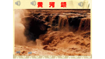 音乐【人音版】六年级上册《聆听 黄河颂》PPT课件3