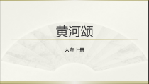 音乐【人音版】六年级上册《聆听 黄河颂》PPT课件2