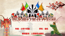 音乐【人音版】六年级上册《聆听 包龙图打坐在开封府》PPT课件3