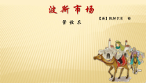 音乐【人音版】六年级上册《聆听 波斯市场》PPT课件1