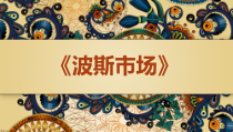 音乐【人音版】六年级上册《聆听 波斯市场》PPT课件(2