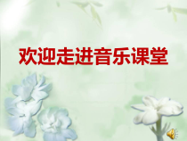 音乐【人音版】六年级上册《聆听 茉莉花（东北民歌）》PPT课件1