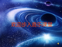 音乐【人音版】六年级上册《聆听 木星——欢乐使者（片段）》PPT课件5