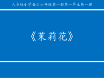 音乐【人音版】六年级上册《演唱 茉莉花（江苏民歌）》PPT课件2