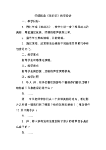 音乐【人音版】六年级上册《演唱 茉莉花（江苏民歌）》教学设计1